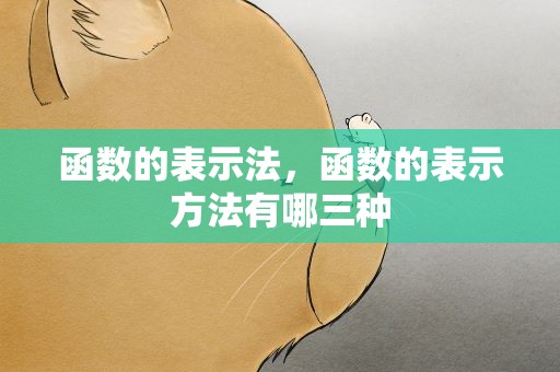 函数的表示法，函数的表示方法有哪三种