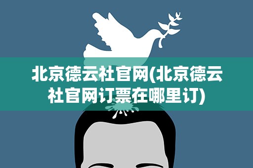 北京德云社官网(北京德云社官网订票在哪里订)