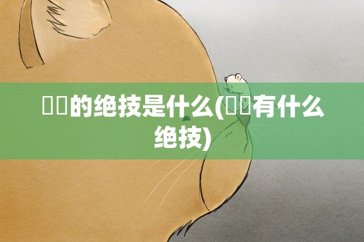 嫪毐的绝技是什么(嫪毐有什么绝技)