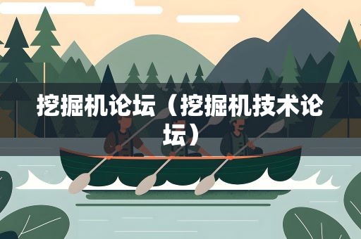 挖掘机论坛（挖掘机技术论坛）