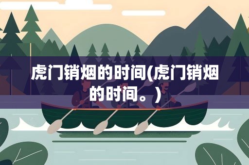 虎门销烟的时间(虎门销烟的时间。)
