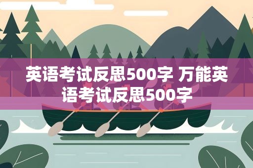 英语考试反思500字 万能英语考试反思500字