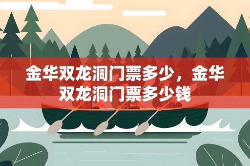 金华双龙洞门票多少，金华双龙洞门票多少钱
