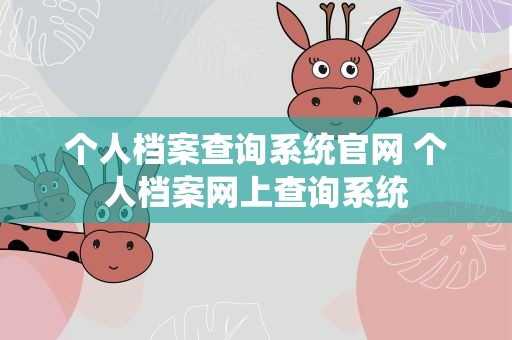个人档案查询系统官网 个人档案网上查询系统
