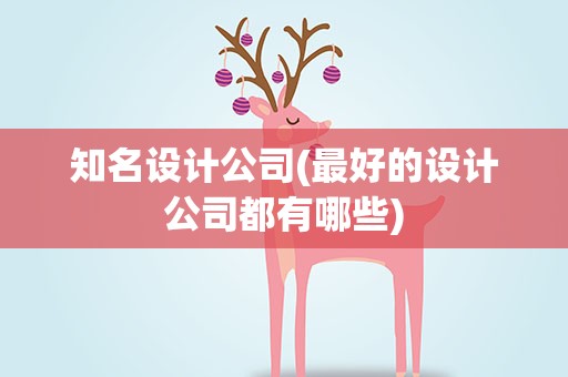 知名设计公司(最好的设计公司都有哪些)