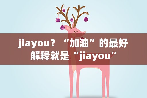 jiayou？“加油”的最好解释就是“jiayou”