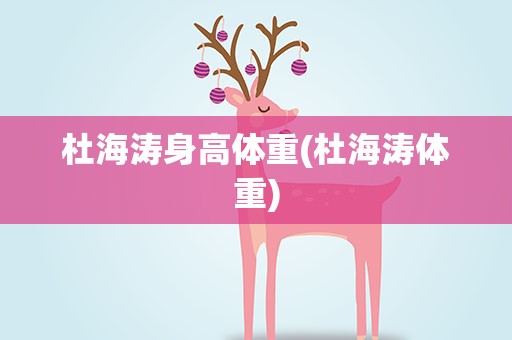 杜海涛身高体重(杜海涛体重)