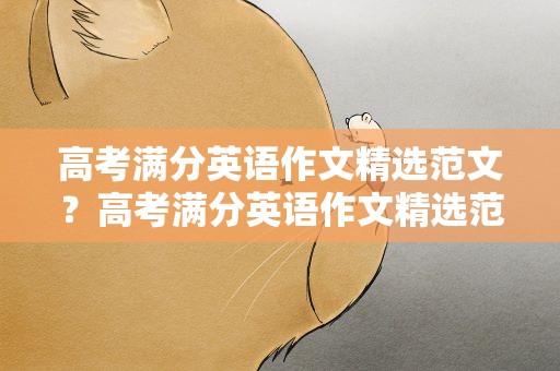 高考满分英语作文精选范文？高考满分英语作文精选范文图片