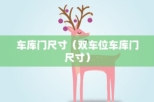 车库门尺寸（双车位车库门尺寸）