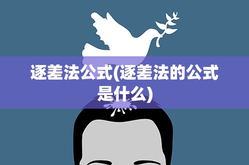 逐差法公式(逐差法的公式是什么)