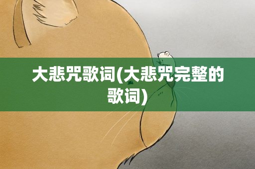 大悲咒歌词(大悲咒完整的歌词)