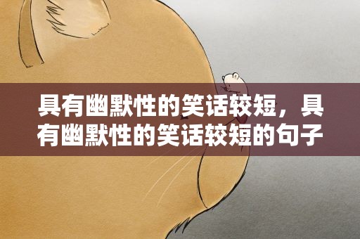 具有幽默性的笑话较短，具有幽默性的笑话较短的句子