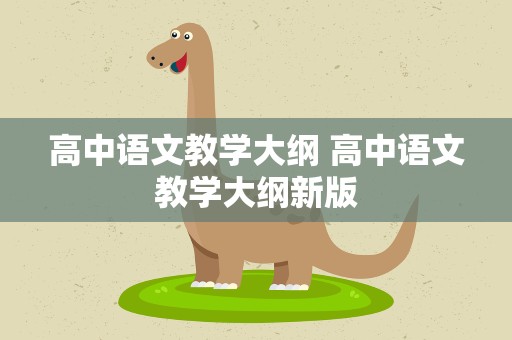 高中语文教学大纲 高中语文教学大纲新版