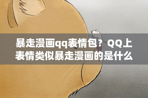 暴走漫画qq表情包？QQ上表情类似暴走漫画的是什么,求下载