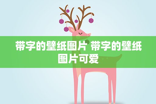 带字的壁纸图片 带字的壁纸图片可爱