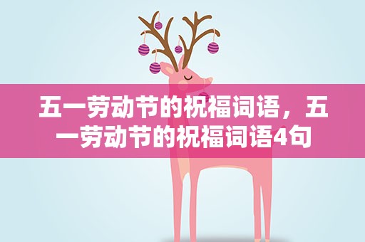 五一劳动节的祝福词语，五一劳动节的祝福词语4句