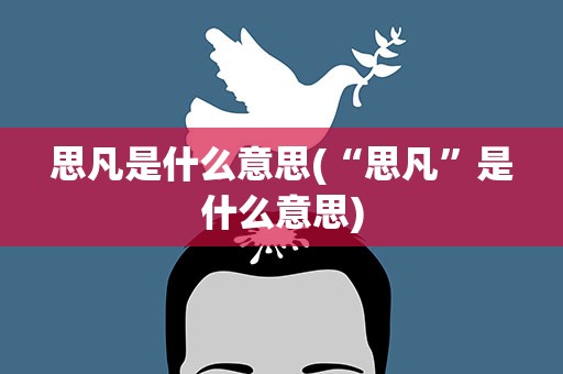 思凡是什么意思(“思凡”是什么意思)