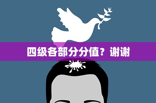 四级各部分分值？谢谢