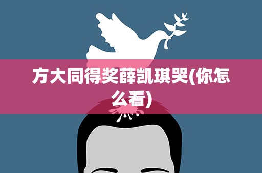 方大同得奖薛凯琪哭(你怎么看)