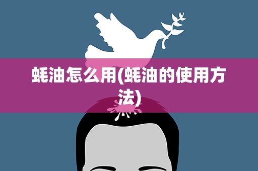 蚝油怎么用(蚝油的使用方法)