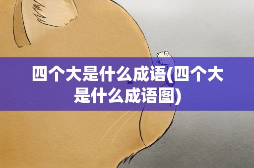 四个大是什么成语(四个大是什么成语图)