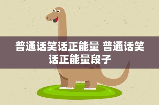 普通话笑话正能量 普通话笑话正能量段子