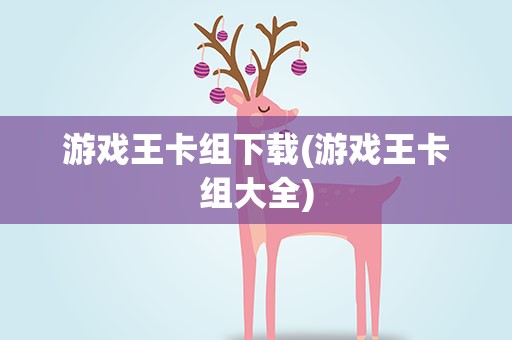 游戏王卡组下载(游戏王卡组大全)