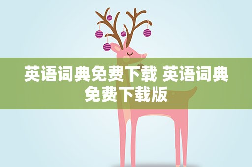 英语词典免费下载 英语词典免费下载版