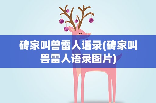 砖家叫兽雷人语录(砖家叫兽雷人语录图片)