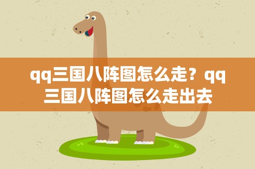 qq三国八阵图怎么走？qq三国八阵图怎么走出去