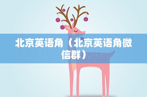 北京英语角（北京英语角微信群）