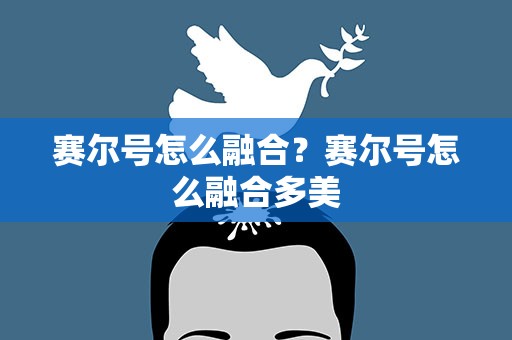 赛尔号怎么融合？赛尔号怎么融合多美