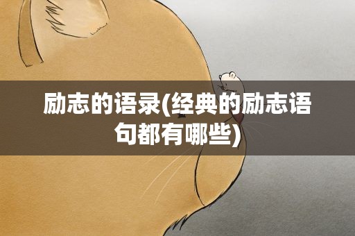 励志的语录(经典的励志语句都有哪些)