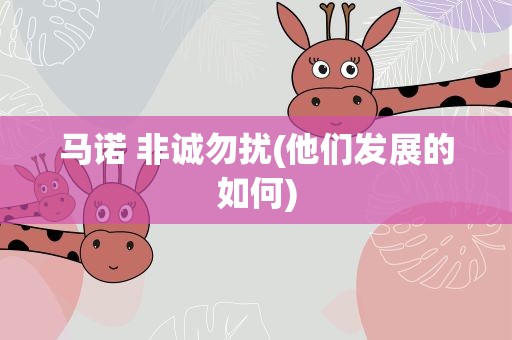马诺 非诚勿扰(他们发展的如何)