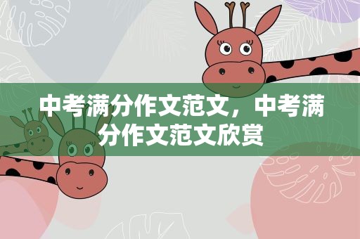 中考满分作文范文，中考满分作文范文欣赏
