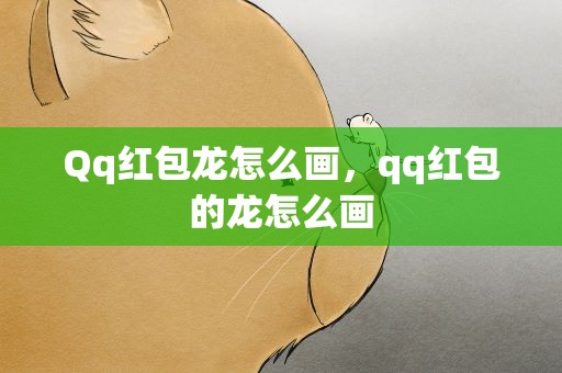 Qq红包龙怎么画，qq红包的龙怎么画
