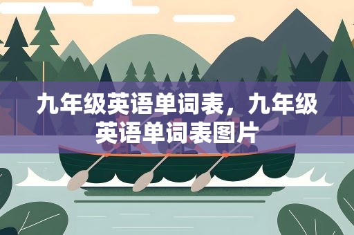九年级英语单词表，九年级英语单词表图片