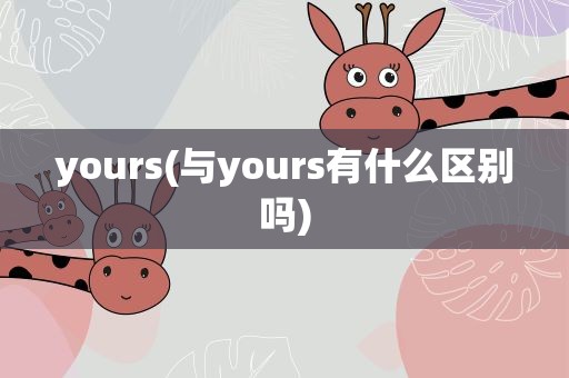 yours(与yours有什么区别吗)