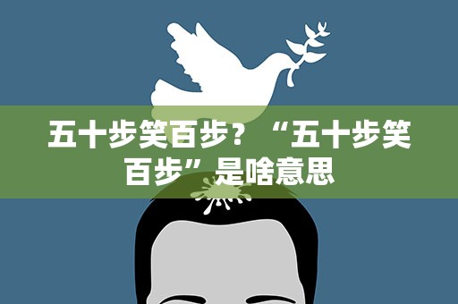 五十步笑百步？“五十步笑百步”是啥意思