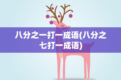 八分之一打一成语(八分之七打一成语)
