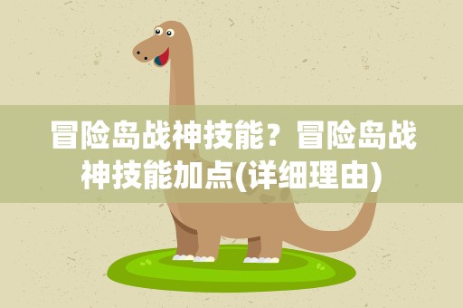 冒险岛战神技能？冒险岛战神技能加点(详细理由)