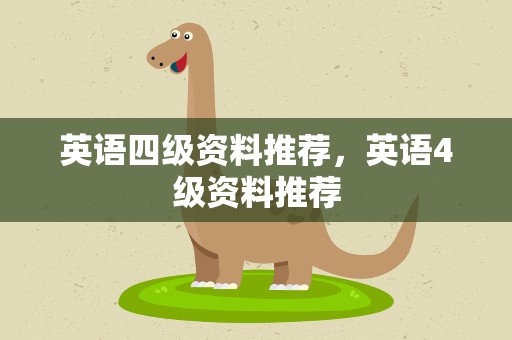 英语四级资料推荐，英语4级资料推荐