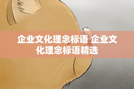 企业文化理念标语 企业文化理念标语精选