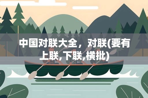中国对联大全，对联(要有上联,下联,横批)