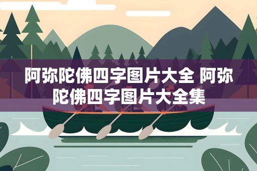 阿弥陀佛四字图片大全 阿弥陀佛四字图片大全集