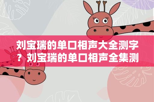 刘宝瑞的单口相声大全测字？刘宝瑞的单口相声全集测字