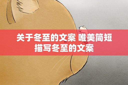 关于冬至的文案 唯美简短描写冬至的文案
