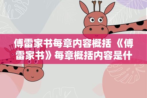 傅雷家书每章内容概括 《傅雷家书》每章概括内容是什么
