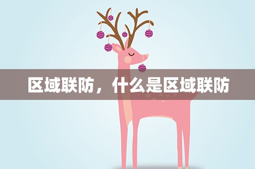 区域联防，什么是区域联防