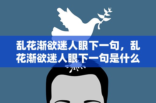 乱花渐欲迷人眼下一句，乱花渐欲迷人眼下一句是什么